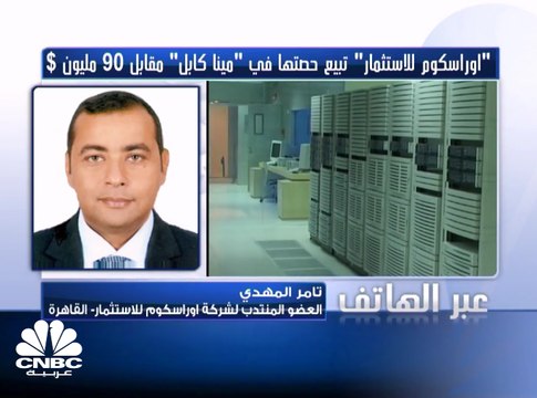 العضو المنتدب لـ أوراسكوم للاستثمار المصرية لـCNBC عربية: استراتيجيتنا تتوجه للتخارج من الاستثمار في الاتصالات