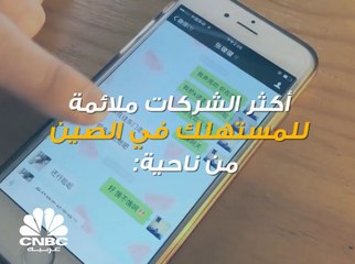 ما هي العلامات التجارية الأكثر ملائمة للمستهلك في الصين؟