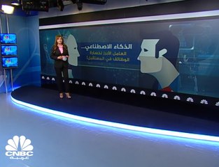 الذكاء الاصطناعي...العامل الأبرز لخسارة الوظائف في المستقبل