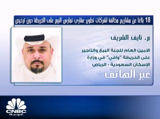 الأمين العام للجنة البيع والتأجير على الخريطة "وافي" لـ CNBC عربية: زيادة المعروض ورفع وعي المطور من أهداف برنامج البيع على الخريطة