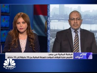 البورصة المصرية تقر تعديلات تشمل توسيع نطاق الحدود السعرية