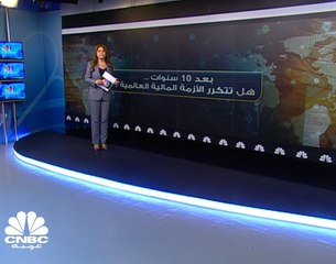بعد 10 سنوات... هل تتكرر الأزمة المالية العالمية؟