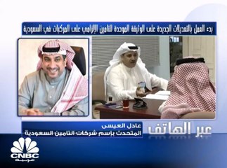 المتحدث باسم شركات التأمين السعودية لـ CNBC عربية: لا تأثير على تغطية سائق المركبة لعمر 18 عاماً بحكم وجود شرط إضافي سابقاً