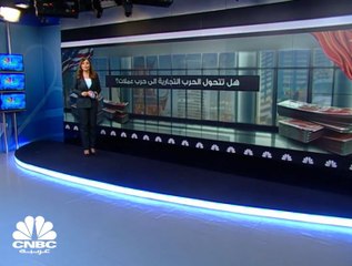 هل تتحول الحرب التجارية الى حرب عملات؟