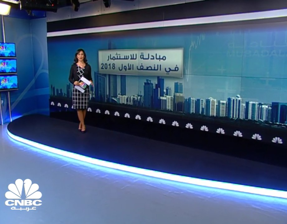 ارتفاع أرباح مبادلة للاستثمار الإماراتية 160% إلى 10.9 مليارات درهم في النصف الأول 2018