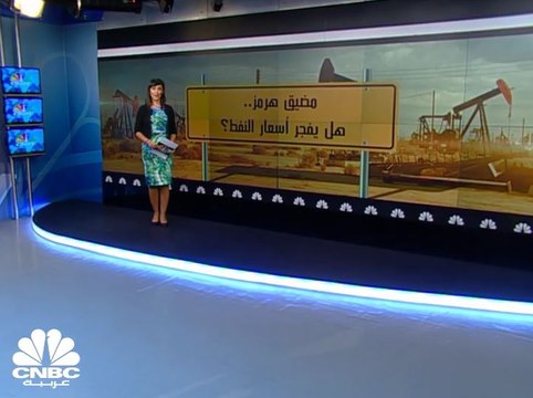 مضيق هرمز.. هل يفجر أسعار النفط؟