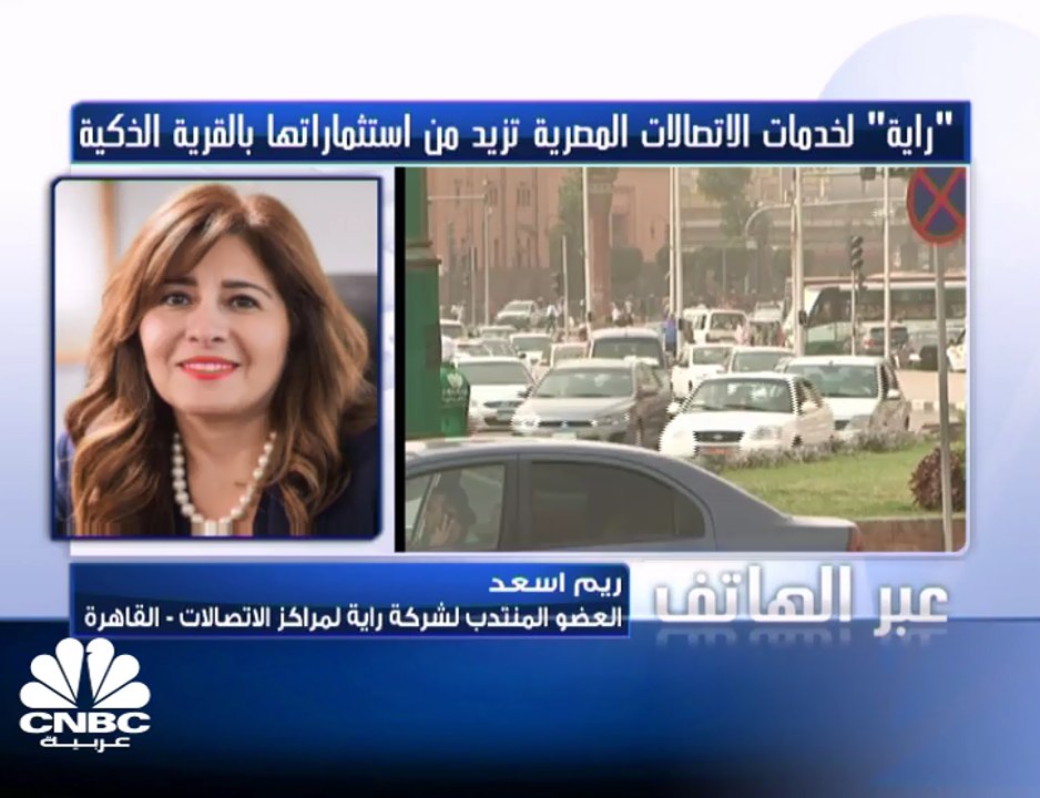 العضو المنتدب لـ" راية لمراكز الاتصالات" المصري...