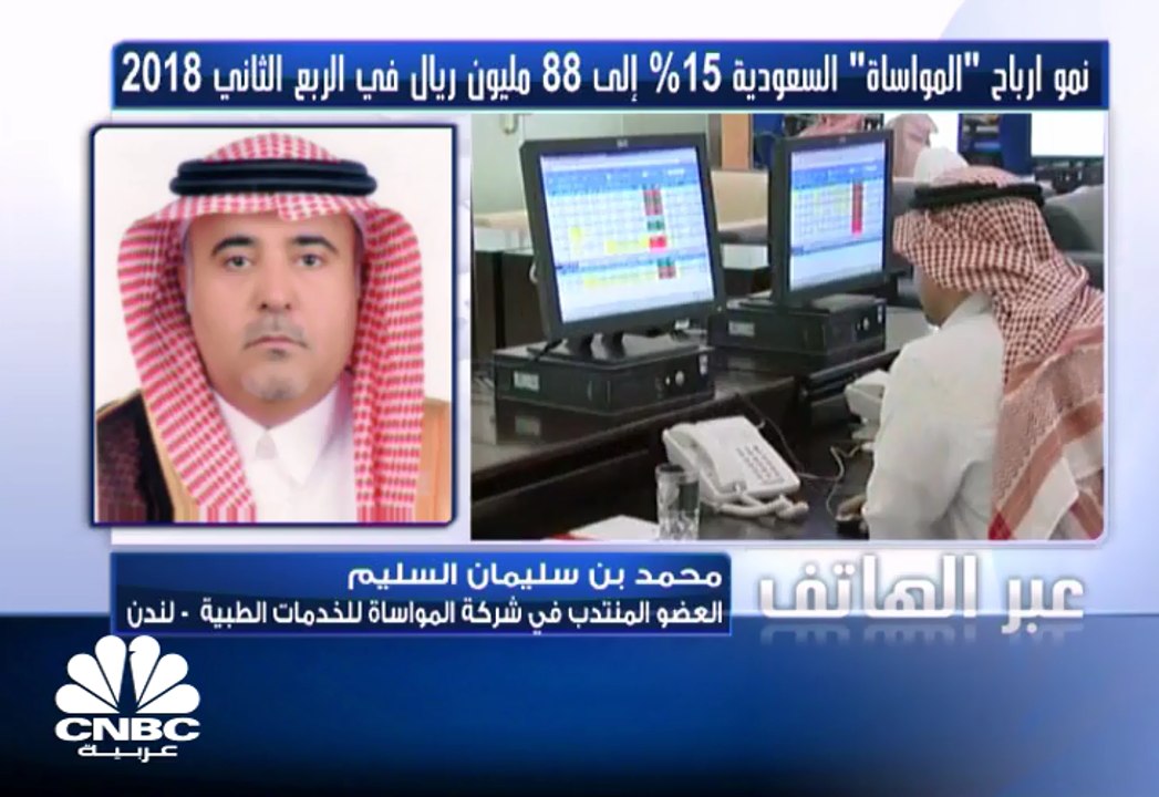 ارتفاع صافي أرباح شركة المواساة للخدمات الطبية السعودية بنسبة 15.2% في الربع الثاني من 2018