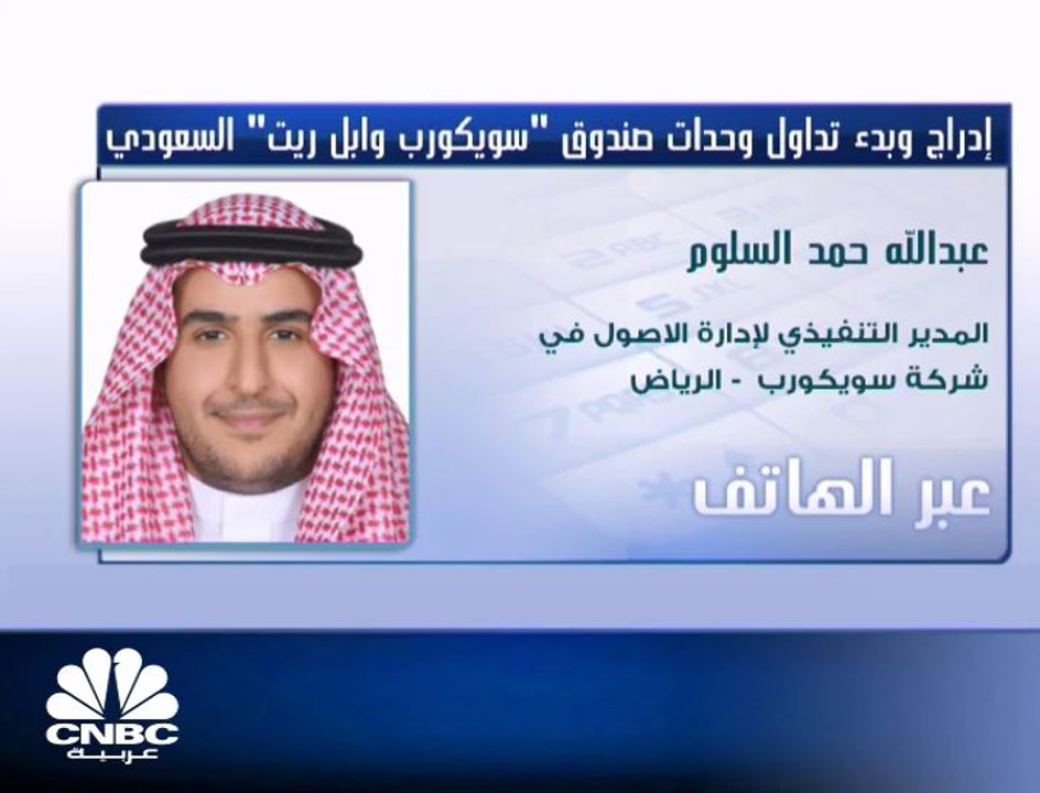 المدير التنفيذي لإدارة الأصول في شركة "سويكورب" السعودية لـ CNBC عربية: العائد على السهم سيكون خلال السنة الأولى 7.7%