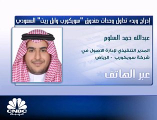 المدير التنفيذي لإدارة الأصول في شركة "سويكورب" السعودية لـ CNBC عربية: العائد على السهم سيكون خلال السنة الأولى 7.7%