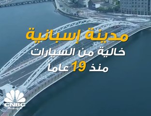 مدينة إسبانية خالية من السيارات منذ 19 عاماً !