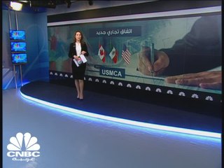 بعد شهور من الشد والجذب.. كندا تنضم لاتفاق تجاري جديد مع أمريكا والمكسيك