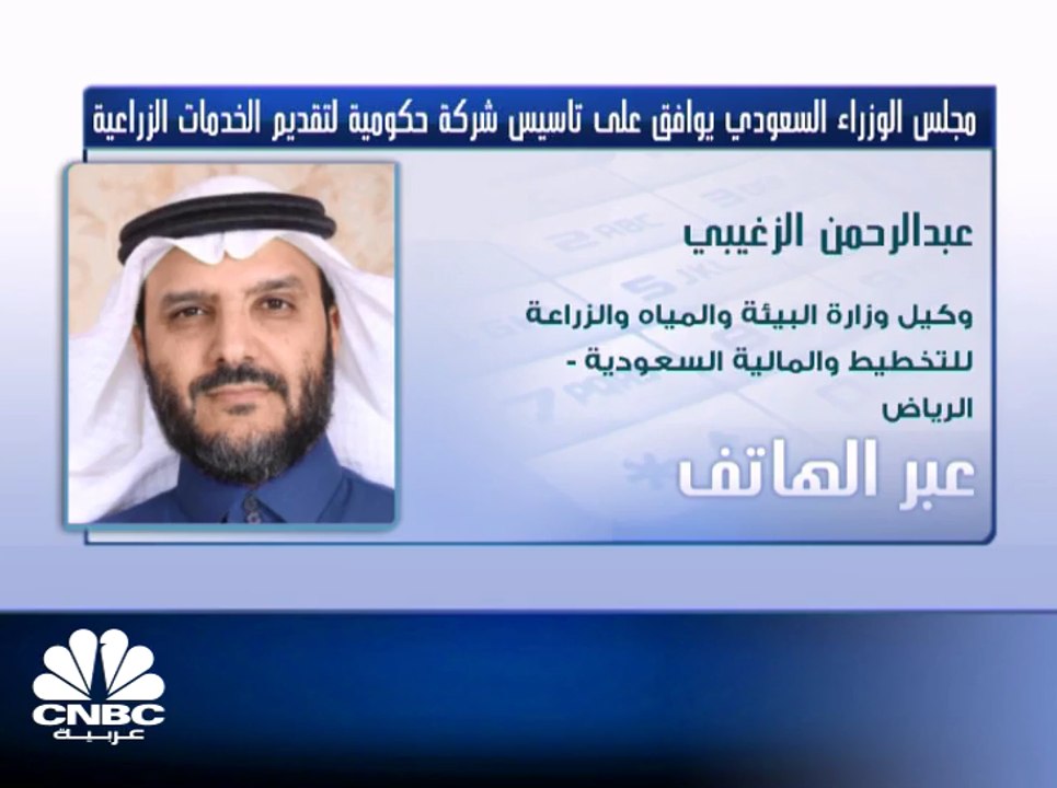 وكيل وزارة البيئة والمياه والزراعة للتخطيط والمالية السعودية: إضافة خدمات جديدة في الشركة الجديدة الحكومية المعنية بالخدمات الزراعية