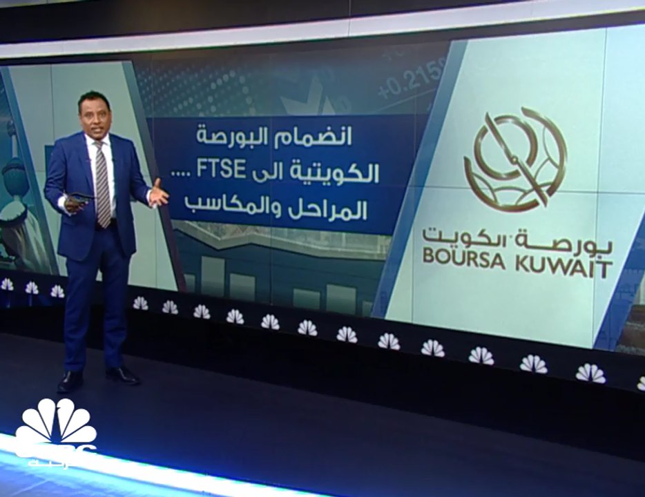 5.6 مليارات دولار المكاسب السوقية للبورصة الكويتية منذ الانضمام إلى FTSE