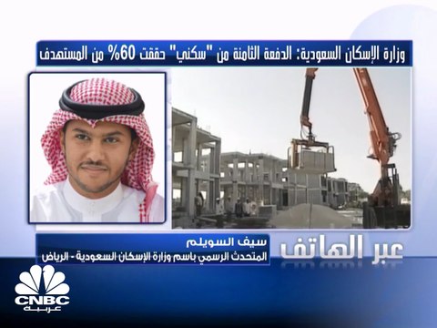 وزارة الإسكان السعودية: توقيع اتفاقيات مع شركتي تطوير عقاري لضخ 10 آلاف وحدة سكنية