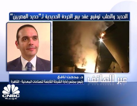 رئيس مجلس إدارة القابضة للصناعات المعدنية لـ CNBC عربية: تم وضع 3 مسارات لشركة الحديد والصلب لتصحيح وضعها وتقليص خسائرها