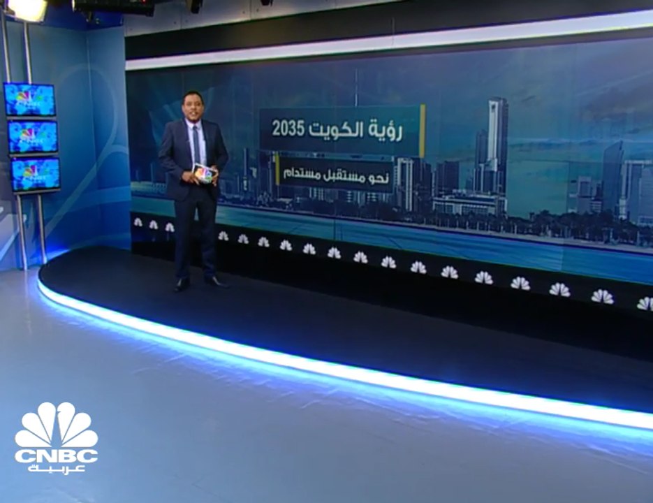 رؤية الكويت 2030 نحو مستقبل مُستدام