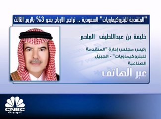 رئيس مجلس إدارة "المتقدمة" السعودية لـ CNBC عربية: توجه المبيعات إلى أمريكا اللاتينية وأفريقيا سيدعم النتائج في الفترة المقبلة