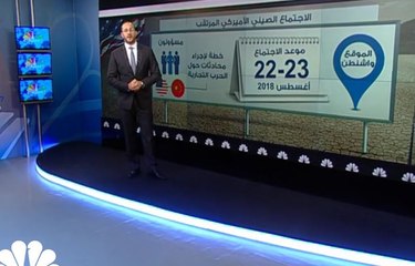الحرب التجارية... اجتماع اميركي صيني مرتقب