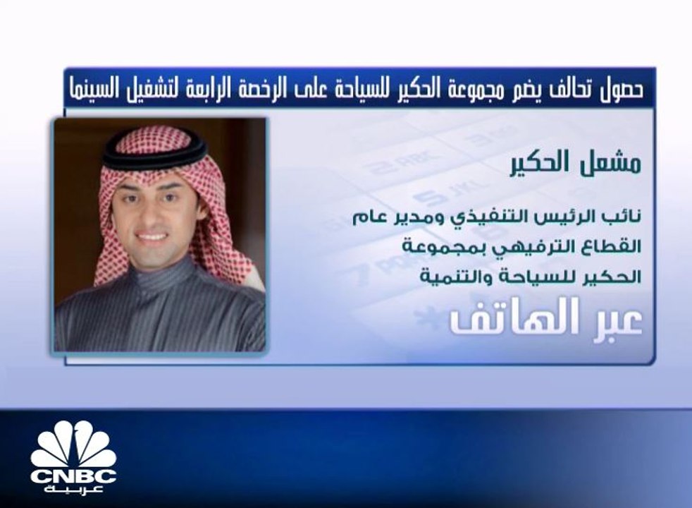 نائب الرئيس التنفيذي لمجموعة الحكير للسياحة والتنمية السعودية لـ CNBC عربية: حجم استثمارات "شركة لوكس للترفيه" في مشروع إنشاء دور عرض سينمائي بالمملكة يبلغ 500 مليون دولار