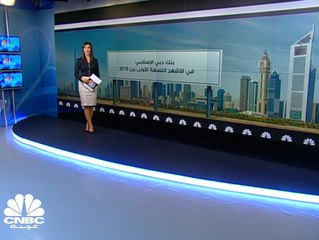 إيرادات التمويل تصعد بأرباح بنك دبي الإسلامي 14% في 9 أشهر