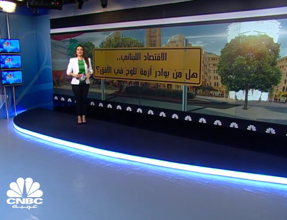 الاقتصاد اللبناني.. هل من بوادر أزمة تلوح في الأفق؟