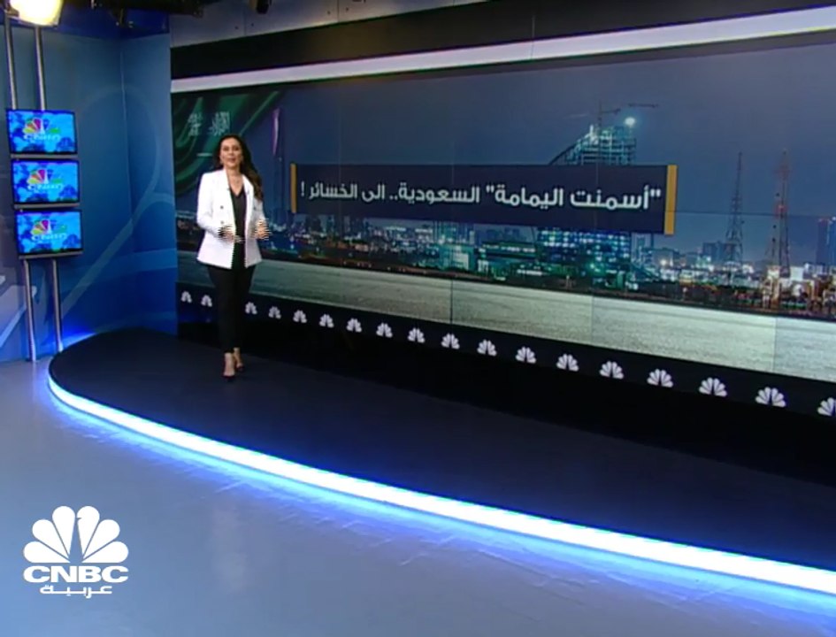 إسمنت اليمامة السعودية ... إلى الخسائر !