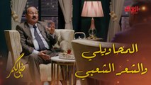 ضي الكمر | الحلقة 25 |الشاعر العراقي القدير محمد المحاويلي وحديث عن الشعر الشعبي