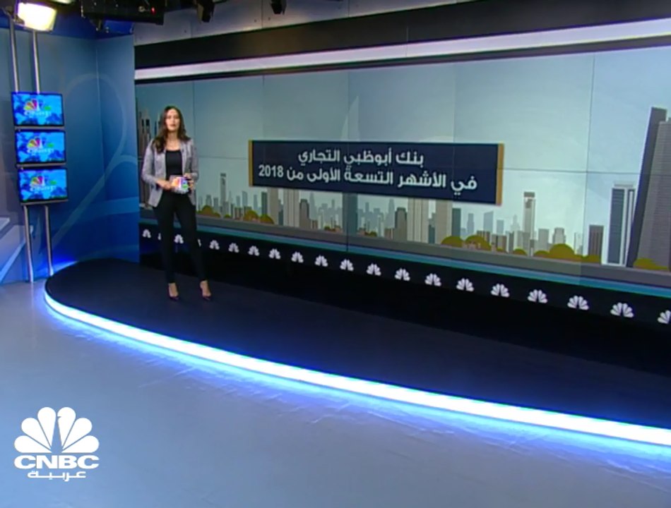 ارتفاع الأرباح الصافية لبنك أبوظبي التجاري بنسب...