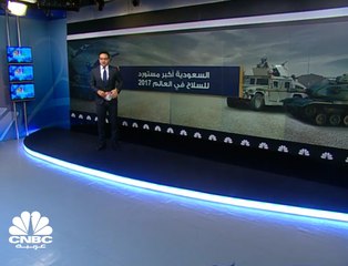 السعودية .. أكبر مستورد للسلاح في العالم خلال 2017