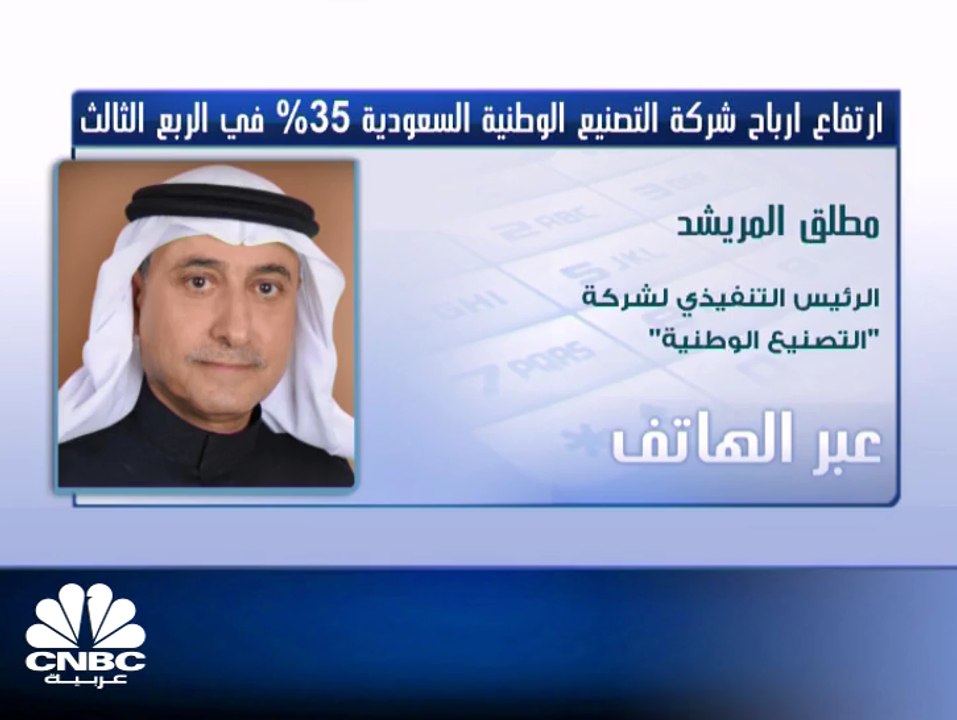 ارتفاع الأرباح الصافية لشركة التصنيع الوطنية السعودية في الربع الثالث من هذا العام  بنسبة  35%