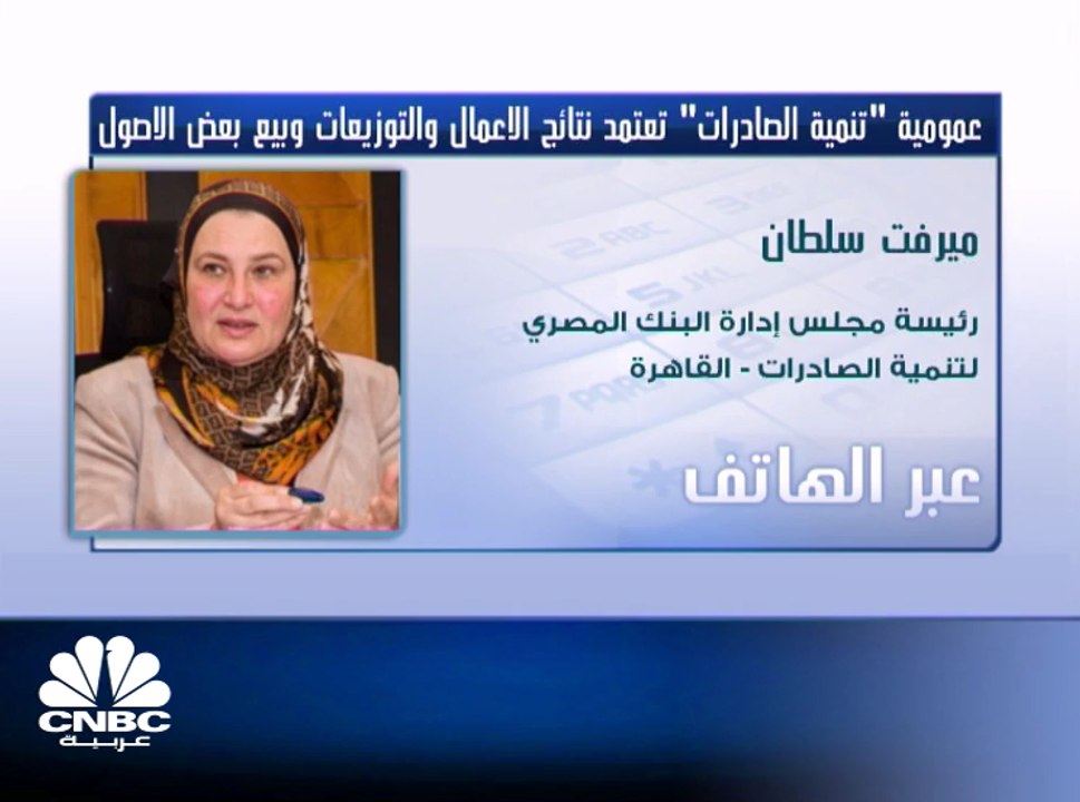 رئيسة مجلس إدارة البنك المصري لتنمية الصادرات: 140 مليون جنيه حصيلة بيع الأصول خلال السنة المالية 2017-2018