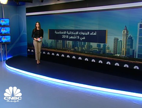 ارتفاع الأرباح المجمعة للبنوك الإماراتية الإسلامية 13% إلى 6.5 مليارات درهم في 9 أشهر