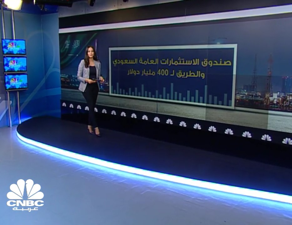 صندوق الاستثمارات العامة السعودي والطريق لـ 400 مليار دولار