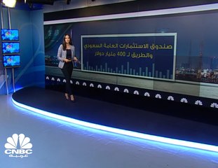 صندوق الاستثمارات العامة السعودي والطريق لـ 400 مليار دولار