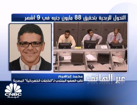 نائب العضو المنتدب لـ الكابلات الكهربائية المصرية لـ CNBC عربية: التوسع في الخامات مستمر خلال الربع الرابع لدعم الإنتاج والمبيعات