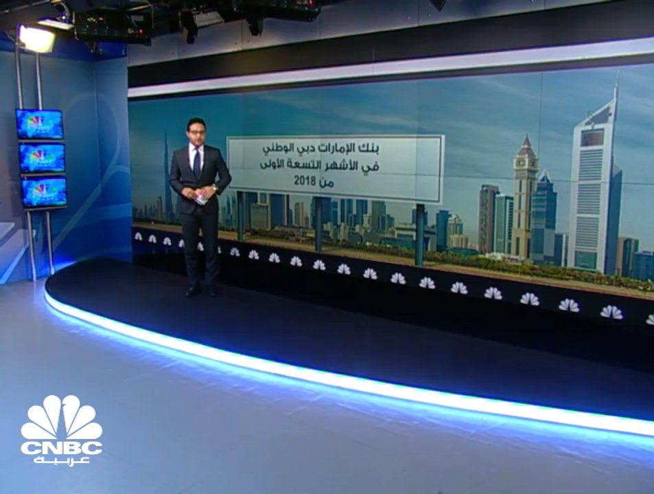 الأرباح الصافية لـ "بنك الإمارات دبي الوطني" ترتفع بـ 16% في الربع الثالث 2018 على أساس سنوي