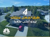 4 طرق لجعل منزلك يبدو أعلى سعراً