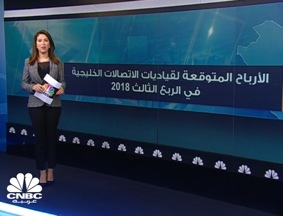 1.5 مليار دولار الأرباح المتوقعة لقياديات الاتص...