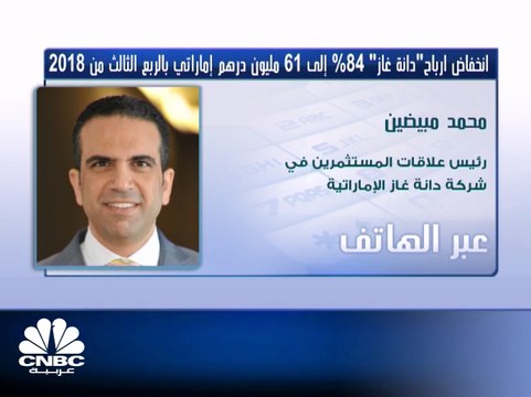 رئيس علاقات المستثمرين في دانة غاز الإماراتية لـ CNBC عربية: الانتهاء من إعادة هيكلة الصكوك كان له أثر رئيسي في تخفيض تكاليف التمويل