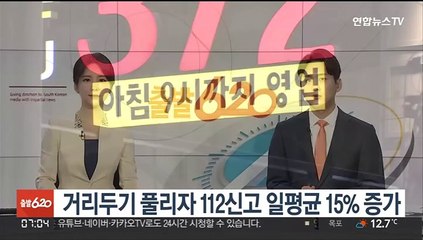 거리두기 풀리자 112신고 일평균 15% 증가