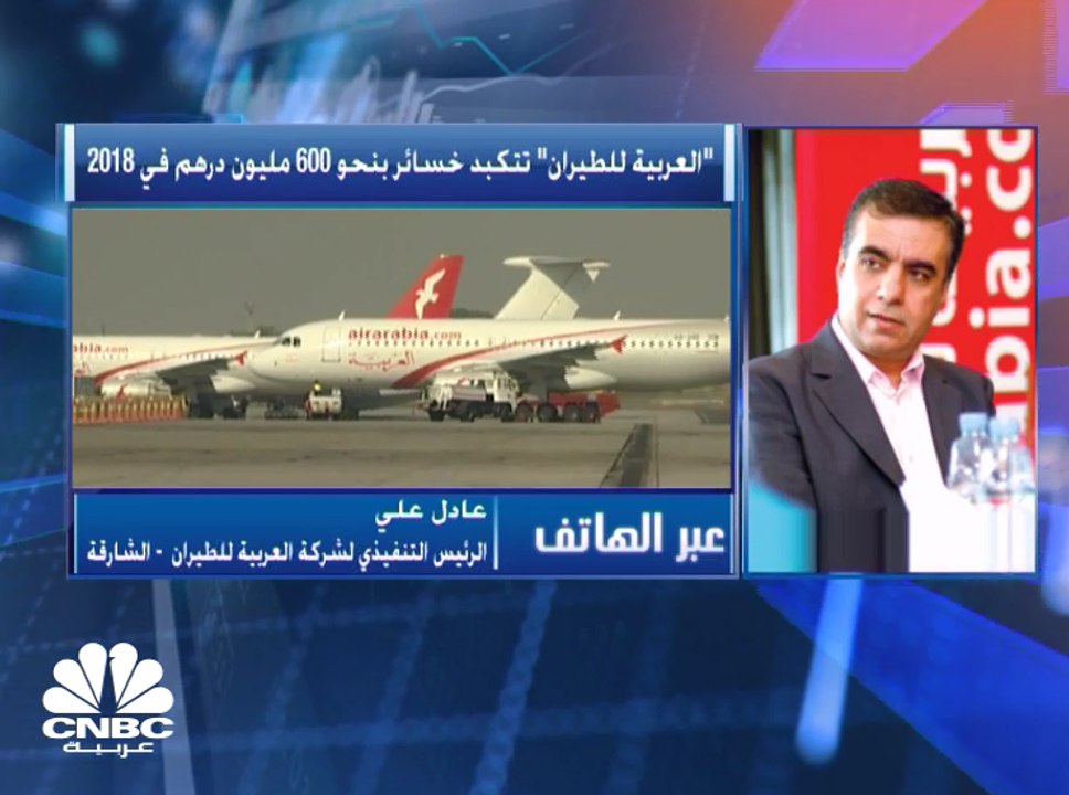 العربية للطيران الإماراتية تتحول إلى الخسارة في 2018 وتتكبد خسائر بنحو 600 مليون درهم