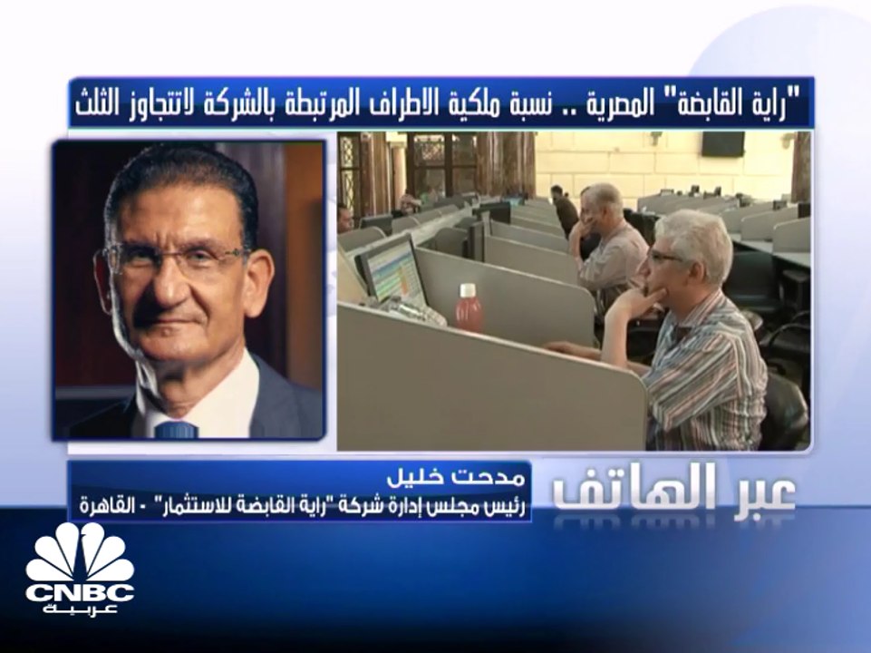 رئيس مجلس إدارة "راية القابضة للاستثمار" المصرية لـ CNBC عربية : الشركة كانت ملتزمة دائماً بالإفصاح والخطأ من الهيئة العامة للرقابة المالية