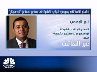 العضو المنتدب لشركة أوراسكوم للاستثمار القابضة المصرية لـCNBC عربية:  ننظر للاستحواذ على الشركات سريعة النمو