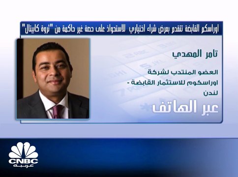 العضو المنتدب لشركة أوراسكوم للاستثمار القابضة المصرية لـCNBC عربية: ننظر للاستحواذ على الشركات سريعة النمو