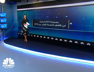 ارتفاع الأرباح الصافية لمجموعة GFH المالية بنحو 18% خلال 9 أشهر من 2018