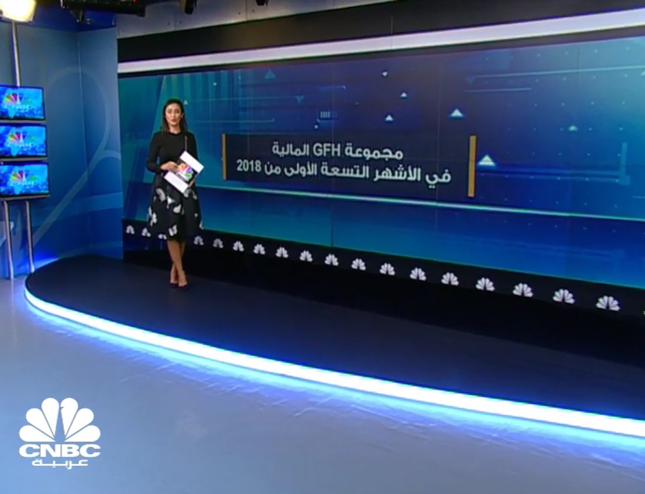 ارتفاع الأرباح الصافية لمجموعة GFH المالية بنحو...