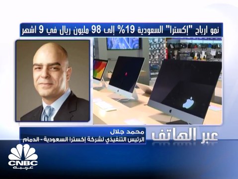 تعرف على العوامل التي دعمت ارتفاع أرباح إكسترا السعودية في الربع الثالث من 2018