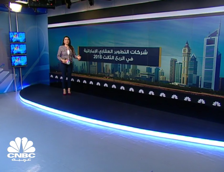انخفاض أرباح شركات التطوير العقاري الإماراتية 38% إلى 2.4 مليار درهم بالربع الثالث 2018