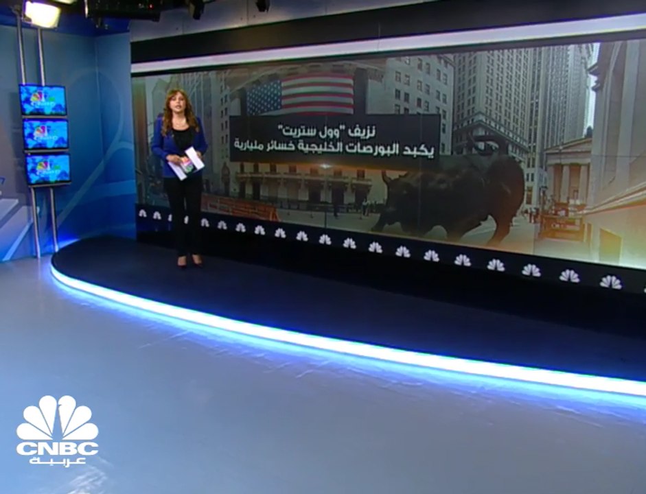 نزيف "وول ستريت" يُفقد بورصات الخليج 24 مليار د...